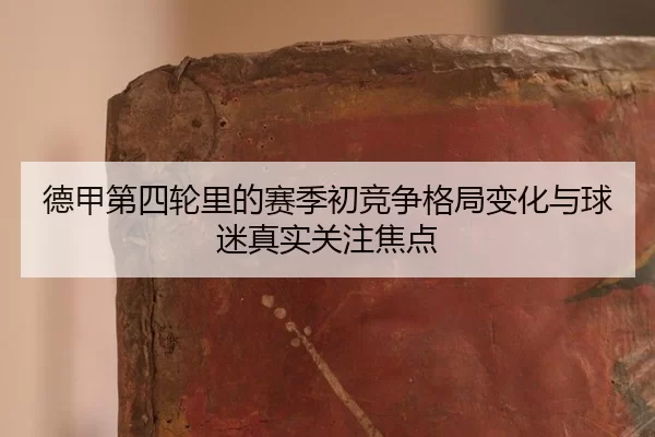 de-jia-di-si-lun-li-de-sai-ji-chu-jing-zheng-ge-ju-bian-hua-yu-qiu-mi-zhen-shi-guan-zhu-jiao-dian-2-912.jpg