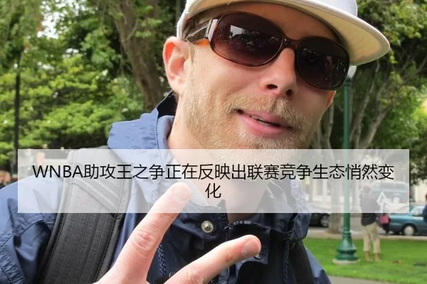 WNBA助攻王之争正在反映出联赛竞争生态悄然变化